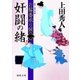 お髷番承り候二 奸闘の緒（徳間書店） [電子書籍]