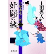お髷番承り候二 奸闘の緒（徳間書店） [電子書籍]