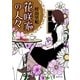 花咲家の人々（徳間書店） [電子書籍]