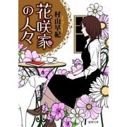花咲家の人々（徳間書店） [電子書籍]