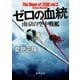 ゼロの血統 南京の空中戦艦（徳間書店） [電子書籍]
