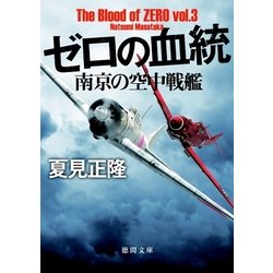 ヨドバシ Com ゼロの血統 南京の空中戦艦 徳間書店 電子書籍 通販 全品無料配達