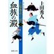 お髷番承り候三 血族の澱（徳間書店） [電子書籍]