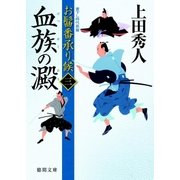 お髷番承り候三 血族の澱（徳間書店） [電子書籍]