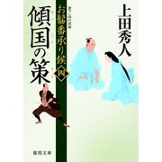 お髷番承り候四 傾国の策（徳間書店） [電子書籍]