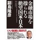 金融市場を操られる絶望国家・日本（徳間書店） [電子書籍]