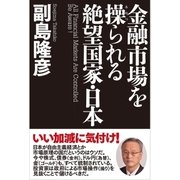 金融市場を操られる絶望国家・日本（徳間書店） [電子書籍]