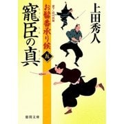 お髷番承り候五 寵臣の真（徳間書店） [電子書籍]