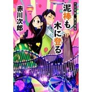 泥棒も木に登る 夫は泥棒、妻は刑事12（徳間書店） [電子書籍]