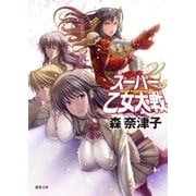 スーパー乙女大戦（徳間書店） [電子書籍]