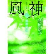 風神秘抄[上]（徳間書店） [電子書籍]