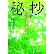 風神秘抄[下]（徳間書店） [電子書籍]