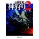 神狩り2 リッパー（徳間書店） [電子書籍]