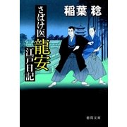 さばけ医龍安江戸日記（徳間書店） [電子書籍]