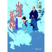山同心花見帖（徳間書店） [電子書籍]
