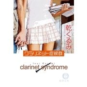 クラリネット症候群（徳間書店） [電子書籍]