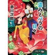盗みとバラの日々 夫は泥棒、妻は刑事14（徳間書店） [電子書籍]