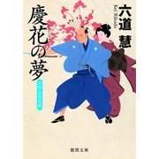 山同心花見帖 慶花の夢（徳間書店） [電子書籍]