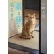 猫と妻と暮らす 蘆野原偲郷（徳間書店） [電子書籍]