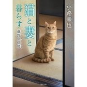 猫と妻と暮らす 蘆野原偲郷（徳間書店） [電子書籍]