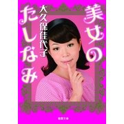 美女のたしなみ（徳間書店） [電子書籍]