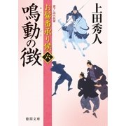 お髷番承り候六 鳴動の徴（徳間書店） [電子書籍]