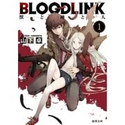 BLOODLINK1 獣と神と人（徳間書店） [電子書籍]