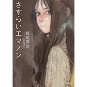 さすらいエマノン（徳間書店） [電子書籍]