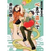 心まで盗んで 夫は泥棒、妻は刑事15（徳間書店） [電子書籍]