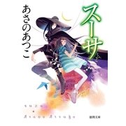 スーサ（徳間書店） [電子書籍]