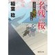さばけ医龍安江戸日記 名残の桜（徳間書店） [電子書籍]