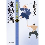 お髷番承り候七 流動の渦（徳間書店） [電子書籍]