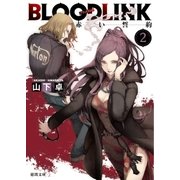 BLOODLINK2 赤い誓約（徳間書店） [電子書籍]