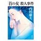 「首の女」殺人事件（徳間書店） [電子書籍]
