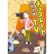 チョコレートTV（徳間書店） [電子書籍]