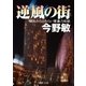 逆風の街 横浜みなとみらい署暴力犯係（徳間書店） [電子書籍]