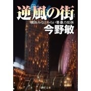 逆風の街 横浜みなとみらい署暴力犯係（徳間書店） [電子書籍]