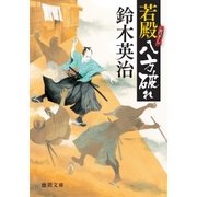 若殿八方破れ（徳間書店） [電子書籍]
