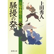 お髷番承り候八 騒擾の発（徳間書店） [電子書籍]