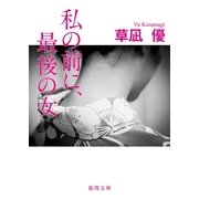 私の前に、最後の女（徳間書店） [電子書籍]