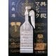 共犯マジック（徳間書店） [電子書籍]