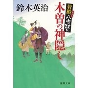 若殿八方破れ 木曽の神隠し（徳間書店） [電子書籍]
