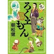 大江戸もののけ拝み屋控 ろくヱもん（徳間書店） [電子書籍]