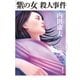 「紫の女」殺人事件（徳間書店） [電子書籍]