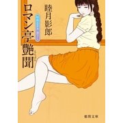 ロマン亭艶聞（徳間書店） [電子書籍]