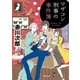 マザコン刑事の事件簿（徳間書店） [電子書籍]