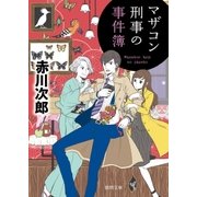 マザコン刑事の事件簿（徳間書店） [電子書籍]