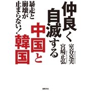 暴走と崩壊が止まらない！ 仲良く自滅する中国と韓国（徳間書店） [電子書籍]