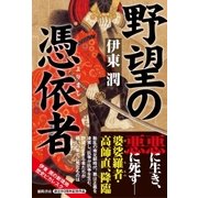 野望の憑依者（徳間書店） [電子書籍]