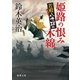 若殿八方破れ 姫路の恨み木綿（徳間書店） [電子書籍]
